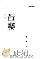 第一编  65  近代中国艺术发展史  音乐（1989 PDF版）