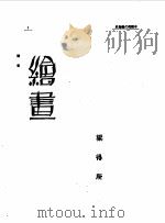 第一编  65  近代中国艺术发展史  绘画   1989  PDF电子版封面    《民国丛书》编辑委员会编 
