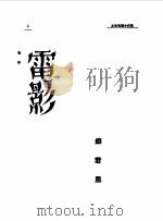 第一编  65  近代中国艺术发展史  电影   1989  PDF电子版封面    《民国丛书》编辑委员会编 