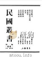 第一编  66  美学略论   1989  PDF电子版封面    《民国丛书》编辑委员会编 