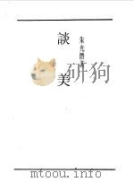 第一编  66  谈美   1989  PDF电子版封面    《民国丛书》编辑委员会编 