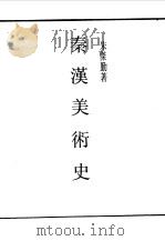 第一编  67  秦汉美术史（1989 PDF版）