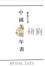 民国丛书  第一编  67  中国美术年表   1989  PDF电子版封面    《民国丛书》编辑委员会编 