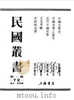民国丛书  第一编  72  中国史学史（1989 PDF版）