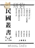 民国丛书  第一编  73  中国历史研究法（1989 PDF版）