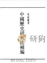 第一编  73  中国历史研究法补编   1989  PDF电子版封面    《民国丛书》编辑委员会编 