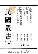 第一编  76  中国古代社会研究   1989  PDF电子版封面    《民国丛书》编辑委员会编 