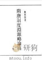 民国丛书  第一编  76  隋唐制度渊源略论稿   1989  PDF电子版封面    《民国丛书》编辑委员会编 