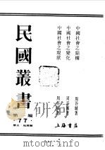 民国丛书  第一编  77  中国社会之结构   1989  PDF电子版封面    《民国丛书》编辑委员会编 