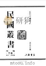 第一编  78  近代中国史  1   1989  PDF电子版封面    《民国丛书》编辑委员会编 