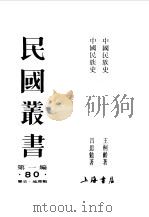 第一编  80  中国民族史（1989 PDF版）