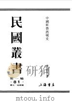 第一编  81  中国经营西域史（1989 PDF版）