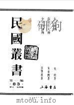 第一编  83  朱元璋传   1989  PDF电子版封面    《民国丛书》编辑委员会编 