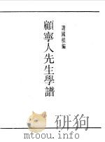 第一编  84  顾宁人先生学谱（1989 PDF版）