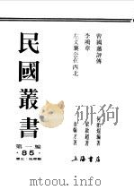 第一编  85  曾国藩评传   1989  PDF电子版封面    《民国丛书》编辑委员会编 