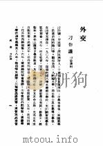 第1编  86  中华民国名人传  上  外交（1989 PDF版）
