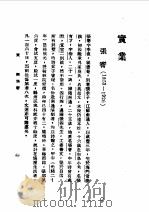 第1编  86  中华民国名人传  下  实业   1989  PDF电子版封面    《民国丛书》编辑委员会编 