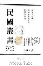 第一编  87  胡适与郭沫若  胡适  1   1989  PDF电子版封面    《民国丛书》编辑委员会编 