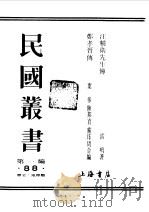 民国丛书  第一编  88  汪精卫先生传（1989 PDF版）
