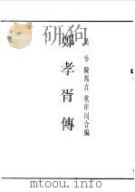 第一编  88  郑孝胥传   1989  PDF电子版封面    《民国丛书》编辑委员会编 
