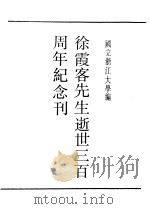 第一编  89  徐霞客先生逝世三百周年纪念刊（1989 PDF版）