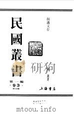 胡适文存卷1   1989  PDF电子版封面    《民国丛书》编辑委员会编 