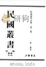 寒风集甲篇   1989  PDF电子版封面    《民国丛书》编辑委员会编 