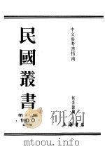 第一编  100  中文参考书指南   1989  PDF电子版封面    《民国丛书》编辑委员会编 