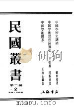 中国学术史讲话   1990  PDF电子版封面  7805693730  杨东莼著 