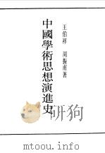 中国学术思想演进史（1990 PDF版）