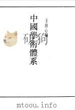 中国学术体系   1990  PDF电子版封面    《民国丛书》编辑委员会编 