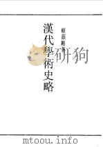 汉代学术史略   1990  PDF电子版封面    顾颉刚著 