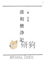 清初僧诤记（1990 PDF版）