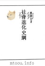 社会进化史纲   1990  PDF电子版封面    邓初民著 