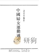 中国妇女运动通史   1990  PDF电子版封面    《民国丛书》编辑委员会编 