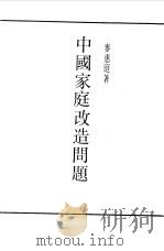 中国家庭改造问题   1990  PDF电子版封面    《民国丛书》编辑委员会编 