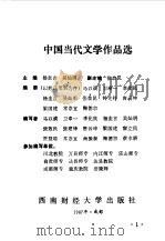 中国当代文学作品选下（1987 PDF版）