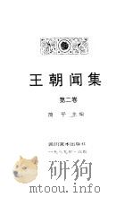 王朝闻集  第2卷  面向生活  论艺术的技巧（1989 PDF版）