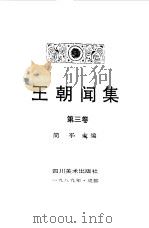 王朝闻集  第3卷  以一当十（1989 PDF版）