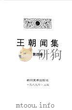 王朝闻集  第4卷  喜闻乐见   1990  PDF电子版封面  7541004324  王朝闻著；简平主编 