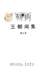 王朝闻集  第5卷  论凤姐（1990 PDF版）