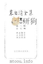 朱自清全集  第2卷  散文编（1988 PDF版）