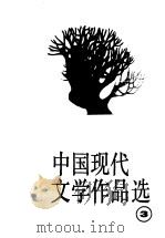 中国现代文学作品选  第3册（1986 PDF版）