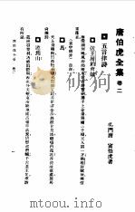 唐伯虎全集卷2（1985 PDF版）