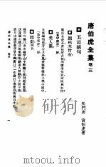 唐伯虎全集卷3   1985  PDF电子版封面    唐寅 