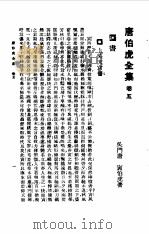 唐伯虎全集卷5（1985 PDF版）