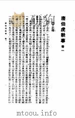唐伯虎全集-唐伯虎轶事卷2   1985  PDF电子版封面    唐寅 