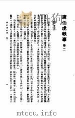 唐伯虎全集-唐伯虎轶事卷3   1985  PDF电子版封面    唐寅 