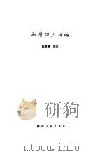 初唐四杰诗选   1992  PDF电子版封面  7224003743  任国绪选注 