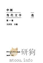 中国当代文学作品选  第1卷   1988  PDF电子版封面  7562200777  王庆生主编 